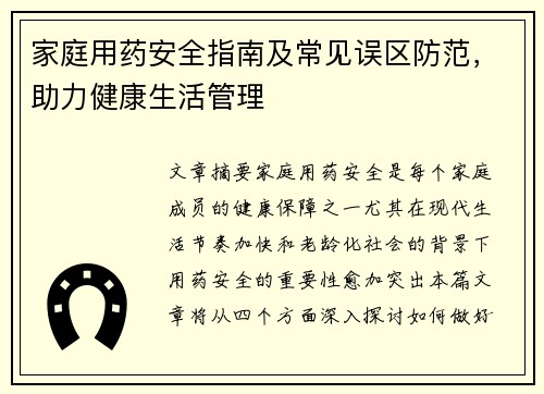 家庭用药安全指南及常见误区防范，助力健康生活管理