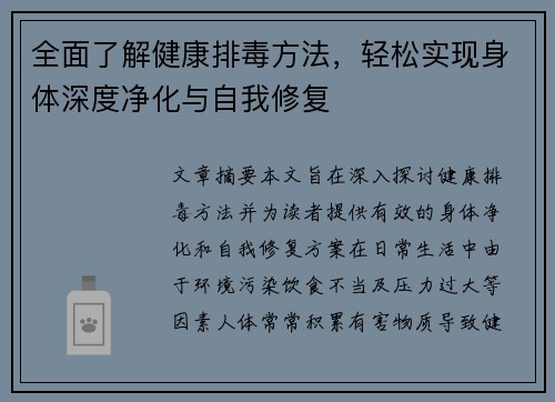 全面了解健康排毒方法，轻松实现身体深度净化与自我修复