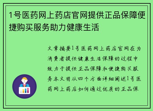1号医药网上药店官网提供正品保障便捷购买服务助力健康生活