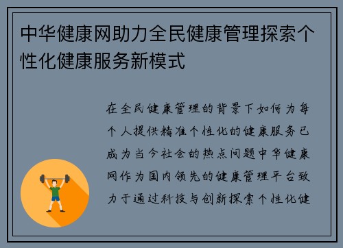中华健康网助力全民健康管理探索个性化健康服务新模式