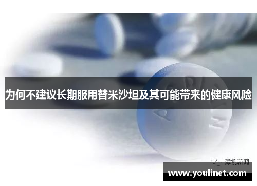 为何不建议长期服用替米沙坦及其可能带来的健康风险