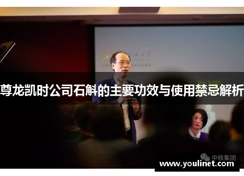 尊龙凯时公司石斛的主要功效与使用禁忌解析