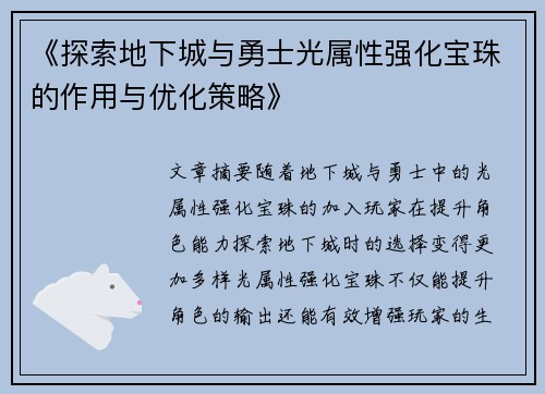 《探索地下城与勇士光属性强化宝珠的作用与优化策略》
