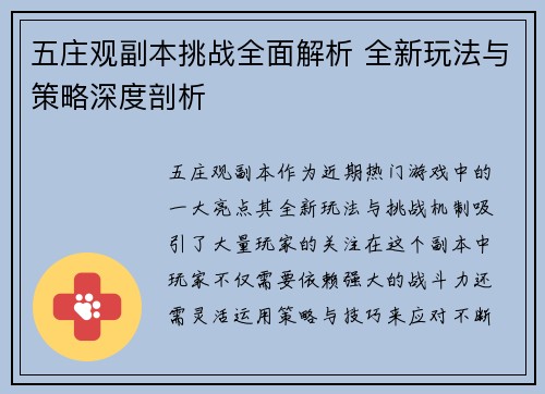 五庄观副本挑战全面解析 全新玩法与策略深度剖析