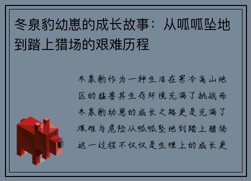 冬泉豹幼崽的成长故事：从呱呱坠地到踏上猎场的艰难历程